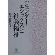 ジェンダー・エシックスと社会福祉 [単行本]