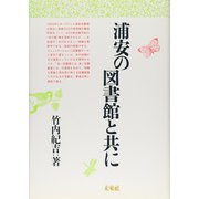 浦安の図書館と共に [単行本]