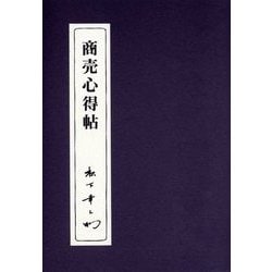 商売心得帖(松下幸之助シリーズ) [単行本]