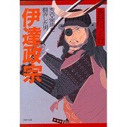 伊達政宗―秀吉・家康を翻弄した男(PHP文庫) [文庫]