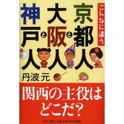 こんなに違う京都人と大阪人と神戸人(PHP文庫) [文庫]