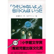 「うそじゃないよ」と谷川くんはいった(PHP創作シリーズ) [単行本]