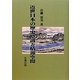 近世日本の歴史意識と情報空間 [単行本]