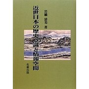 近世日本の歴史意識と情報空間 [単行本]