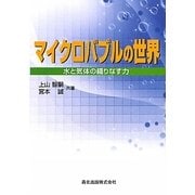 マイクロバブルの世界―水と気体の織りなす力 [単行本]