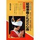 よくわかる結婚準備と礼式の心得 カラー版－お見合い挙式・披露宴・新婚旅行まで [単行本]