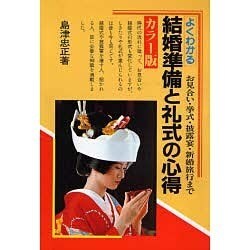 よくわかる結婚準備と礼式の心得 カラー版－お見合い挙式・披露宴・新婚旅行まで [単行本]