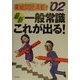 最新・一般常識これが出る!〈'02〉 [単行本]