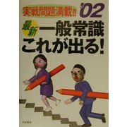最新・一般常識これが出る!〈'02〉 [単行本]