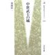 中世武士の城(歴史文化ライブラリー) [全集叢書]