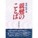 親鸞のことば 新装版 [全集叢書]