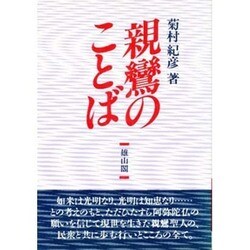 親鸞のことば 新装版 [全集叢書]