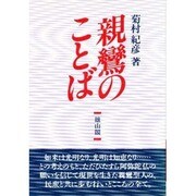 親鸞のことば 新装版 [全集叢書]
