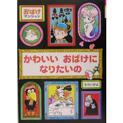 かわいいおばけになりたいの―おばけマンション〈7〉(ポプラ社の新・小さな童話〈208〉) [単行本]
