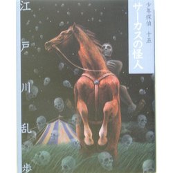 サーカスの怪人 文庫版 (少年探偵〈第15巻〉) [単行本]