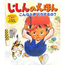 じしんのえほん―こんなときどうするの?(地震防災えほん) [単行本]