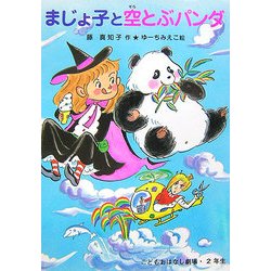 ヨドバシ Com まじょ子と空とぶパンダ 学年別こどもおはなし劇場 2年生 単行本 通販 全品無料配達