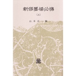 新修墨場必携 上 [単行本]