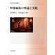映像編集の理論と実践（現代社会研究叢書 1） [全集叢書]