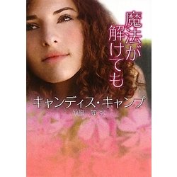 魔法が解けても(MIRA文庫) [文庫]