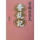 香乱記〈上巻〉 [単行本]