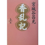 香乱記〈上巻〉 [単行本]