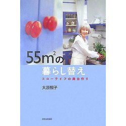 55m2の暮らし替え―スローライフの舞台作り [単行本]