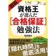 図解 資格王が選んだ「合格保証」勉強法 [単行本]