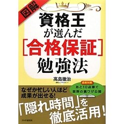 図解 資格王が選んだ「合格保証」勉強法 [単行本]