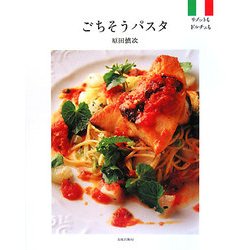 ごちそうパスタ [単行本]