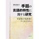 手話の言語的特性に関する研究―手話電子化辞書のアーキテクチャ [単行本]