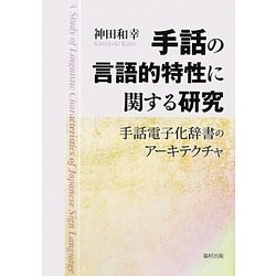 手話の言語的特性に関する研究―手話電子化辞書のアーキテクチャ [単行本]