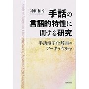 手話の言語的特性に関する研究―手話電子化辞書のアーキテクチャ [単行本]
