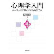心理学入門―キーワードで読むこころのモデル [単行本]
