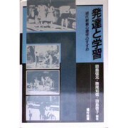 発達と学習―現代教育心理学のすすめ [単行本]
