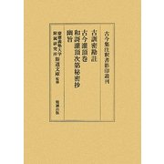 古訓密勘註 古今潅頂巻・和謌潅頂次第秘密抄・幽旨(古今集注釈書影印叢刊) [全集叢書]