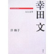 幸田文―人と文学(日本の作家100人) [単行本]