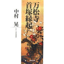 万松寺首塚縁起 [単行本]