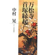 万松寺首塚縁起 [単行本]