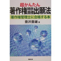 超かんたん著作権特許商標出願法―著作権管理士に合格する本 [単行本]