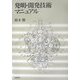 発明・開発技術マニュアル [単行本]