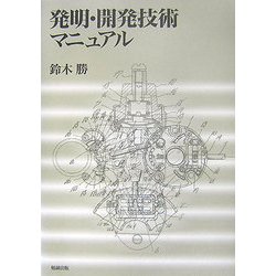 発明・開発技術マニュアル [単行本]