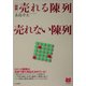 図解 売れる陳列売れない陳列(PHPビジネス選書) [単行本]