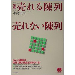図解 売れる陳列売れない陳列(PHPビジネス選書) [単行本]