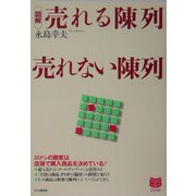 図解 売れる陳列売れない陳列(PHPビジネス選書) [単行本]