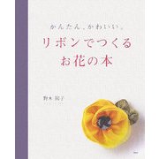 リボンでつくるお花の本―かんたん、かわいい。 [単行本]