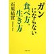 ガンにならない食べ方、生き方(PHP文庫) [文庫]