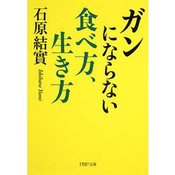 ガンにならない食べ方、生き方(PHP文庫) [文庫]