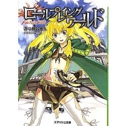 ロールプレイングワールド(スマッシュ文庫) [文庫]
