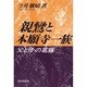 親鸞と本願寺一族―父と子の葛藤 [単行本]